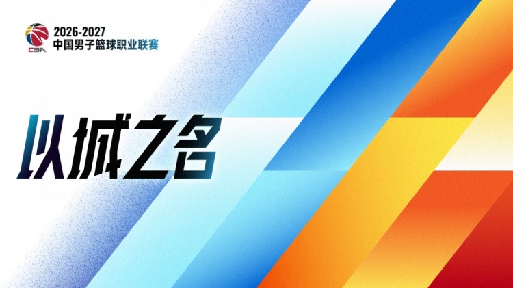连续第4个赛季使用！媒体人：CBA新赛季的口号依旧是“以城之名”